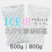 在飛比找蝦皮購物優惠-【現貨】ICE Pad 500g / 800g保冷劑 環保安