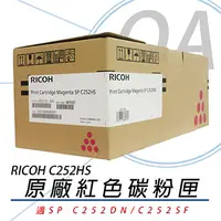 在飛比找PChome24h購物優惠-【公司貨】RICOH 理光 SP C252HS 紅色 原廠盒