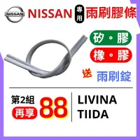 在飛比找蝦皮購物優惠-雨刷膠條 雨刷條 Nissan ALL NEW LIVINA