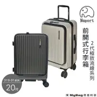 在飛比找Yahoo!奇摩拍賣優惠-NUPORT 大象 旅行箱 20吋 前開式行李箱 2代極致流