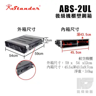 凱傑樂器 STANDER ABS 2UL 機櫃 提箱 瑞克箱