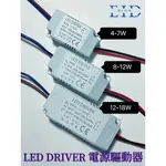 【EID電子】LED單色電源驅動器 110V LED DRIVER  恒電流 變壓器 鎮流器 燈具照明 4~25W