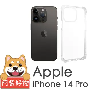 阿柴好物 Apple iPhone 14 Pro 防摔氣墊保護殼