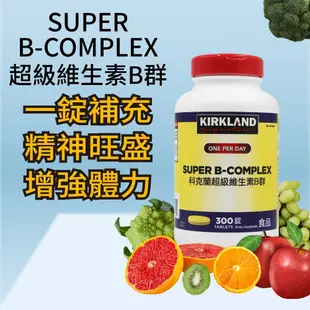 【Kirkland Signature 科克蘭】 超級維生素B群(300錠)x1瓶
