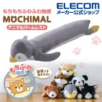 在飛比找PChome24h購物優惠-ELECOM 動物造型MOCHIMAL支撐手腕舒壓墊-企鵝