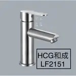 <TK居家> 和成HCG LF2151 臉盆 單孔 不鏽鋼 龍頭 全配