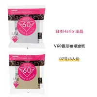 在飛比找ETMall東森購物網優惠-【現貨】Hario v60 02號 咖啡濾紙 原木無漂白 1