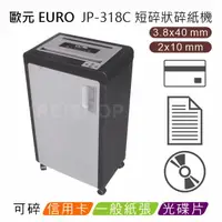 在飛比找樂天市場購物網優惠-歐元 EURO JP-318C A3短碎狀碎紙機 ★超靜音機