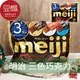 【豆嫂】日本零食 meiji明治 袋裝巧克力(三色綜合)