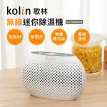 歌林 KOLIN 無線迷你除濕機 除溼機