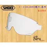 【帽牧屋】日本 SHOEI J-O EX-ZERO 鏡片
