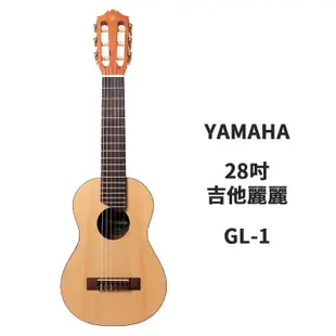 YAMAHA GL1 吉他麗麗 小古典吉他 兒童吉他 旅行吉他 28吋 山葉 【蜂鳥樂器】
