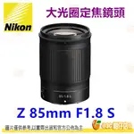 NIKON Z 85MM F1.8 S 大光圈 定焦鏡頭 平輸水貨 一年保固 適用 Z5 Z6 Z7 II Z50