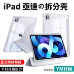 YMHW 卡扣分離式 帶筆槽 IPAD 保護套 IPAD 10 9 8 7 AIR 6 5 4 保護殼 平板皮套 EE