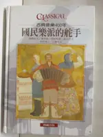 【書寶二手書T9／音樂_BKF】古典音樂400年-國民樂派的舵手