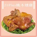 21 PLUS 桃木燻雞4入1500G(年菜預購)