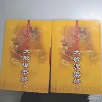 在飛比找蝦皮商城精選優惠-大般涅槃經(上下) 中國佛學經典文庫 宋先偉主編 97878