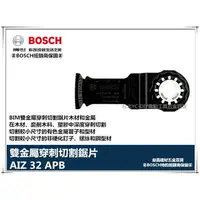 在飛比找樂天市場購物網優惠-【台北益昌】德國 BOSCH 魔切機配件 AIZ 32 AP