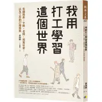 在飛比找蝦皮購物優惠-我用打工學習這個世界：有關挫折、辛酸、老闆、現實社會，以及工