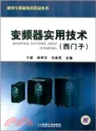 在飛比找三民網路書店優惠-變頻器實用技術(西門子)（簡體書）