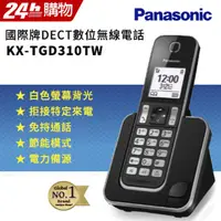 在飛比找PChome24h購物優惠-Panasonic國際牌 DECT數位無線電話 KX-TGD
