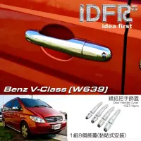 在飛比找momo購物網優惠-【IDFR】Benz 賓士 VIANO W639 2005~