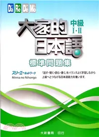 在飛比找三民網路書店優惠-大家的日本語 中級Ⅰ・Ⅱ 標準問題集