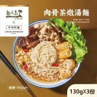 在飛比找PChome24h購物優惠-阿瑪乾麵-肉骨茶燉湯麵 5袋(3入/袋)-全素