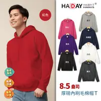 在飛比找ETMall東森購物網優惠-HADAY 內刷毛連帽T 保暖蓄熱 重磅8.5盎司 舒適親膚