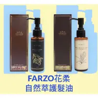 在飛比找蝦皮購物優惠-FARZO 花柔自然萃 花柔 黃金摩洛哥堅果油 米糠菁萃護髮