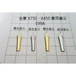 ☆艾力客生活工坊☆016-31 金豪筆尖 鋼筆 筆尖（金豪159、X750、X450適用）不適用599A