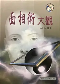 在飛比找TAAZE讀冊生活優惠-面相術大觀