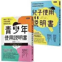 在飛比找蝦皮商城優惠-腦科學家寫給父母的教養說明書：《青少年使用說明書》＋《兒子使