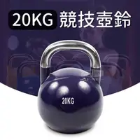 在飛比找PChome24h購物優惠-競技壺鈴20公斤(20KG/深蹲/甩啞鈴/核心肌群/烤漆啞鈴