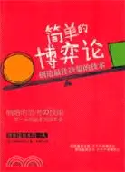 在飛比找三民網路書店優惠-簡單的博弈論（簡體書）