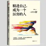 🔥48H熱賣🔥正版 精進自己成為一個厲害的人青春正能量成功勵誌暢銷小説書籍【KLIN優選】