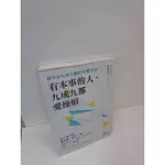 【雷根360免運】【送贈品】有本事的人九成九都愛操煩 #9成新【P-A3650】