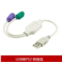 在飛比找蝦皮購物優惠-USB轉PS2轉換線 USB轉鍵盤滑鼠轉接線 PS2轉USB