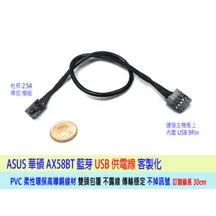 【附發票】ASUS 華碩 PCE-AX58BT USB供電 藍芽 訂製專用線 AX58BT USB線 30cm長