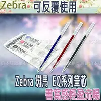 在飛比找樂天市場購物網優惠-【台灣現貨 24H發貨】Zebra 斑馬 EQ-0.5 EQ