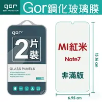 在飛比找樂天市場購物網優惠-GOR 9H 紅米Note7 鋼化 玻璃 保護貼 全透明非滿