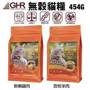 GHR 健康主義 無榖貓糧 454G 放牧羊肉｜鮮嫩雞肉 無穀 貓糧 貓飼料『Chiui犬貓』