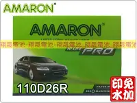 在飛比找Yahoo!奇摩拍賣優惠-彰化員林翔晟電池/全新愛馬龍AMARON免加汽車電池110D