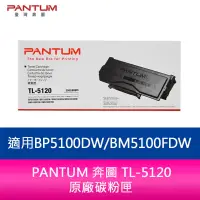 在飛比找蝦皮購物優惠-【妮可3C】PANTUM 奔圖 TL-5120 原廠碳粉匣 