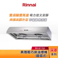 在飛比找蝦皮購物優惠-Rinnai 林內 80CM 圓弧式 典雅輕巧排油煙機 RH