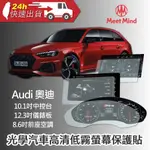 MEET MIND 光學汽車高清低霧螢幕保護貼 AUDI A8 2020-08後 奧迪