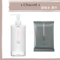 在飛比找樂天市場購物網優惠-Miho日貨【現貨】CHACOTT ♡ 卸妝水 卸妝巾 敏感