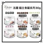 ✨汪喵GO  CHERIE 法麗 全營養無穀主食罐 80G 貓罐頭 貓主食罐 慕斯 泌尿道保健 腸胃保健 單罐