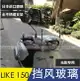 光陽LIKE 150擋風玻璃Any Like150 Q150前風擋護胸進口玻璃包郵