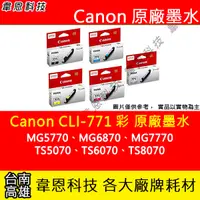 在飛比找蝦皮購物優惠-【韋恩科技】Canon CLI-771 彩色 原廠墨水匣 T
